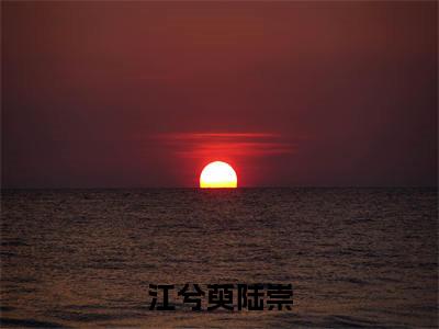 江兮萸陆崇（江兮萸陆崇）小说结局-江兮萸陆崇全文无弹窗阅读