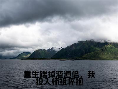 重生踹掉渣道侣,我投入师祖怀抱(慕倾城宫玄晔)小说全文免费阅读无弹窗_(慕倾城宫玄晔)最新章节列表_笔趣阁