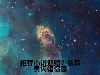 退婚？我转身闪婚你哥，做你嫂子在线阅读（ 卜寻真昌恨山）全文无弹窗大结局_ 卜寻真昌恨山全文在线阅读无弹窗