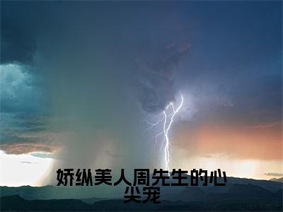 周凌靖苏昭棠小说在线阅读娇纵美人周先生的心尖宠无广告小说免费在线阅读