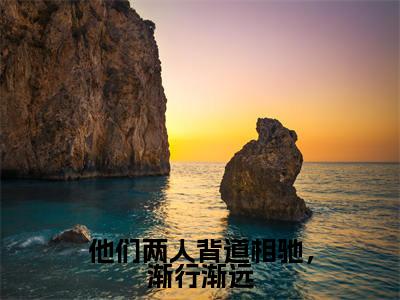 江知许顾盛晨热门小说在线阅读 他们两人背道相驰,渐行渐远全网推荐(江知许顾盛晨)全文