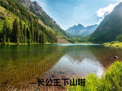 长公主下山啦(苏月)全文免费阅读无弹窗大结局_苏月最新章节列表_笔趣阁(苏月)