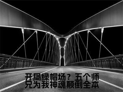 （ 鹿呦呦凤潇）是什么小说-开局绿帽场？五个师兄为我神魂颠倒（ 鹿呦呦凤潇）免费阅读大结局最新章节列表_笔趣阁