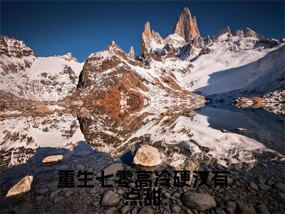 重生七零高冷硬汉有点甜(王潇潇楚星辰)全文免费在线阅读_重生七零高冷硬汉有点甜全文阅读_笔趣阁(王潇潇楚星辰)