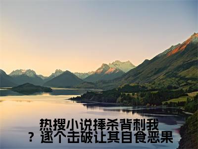  谢景昭宋沅长篇免费小说，捧杀背刺我？逐个击破让其自食恶果最新章节在线阅读