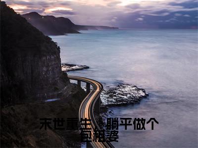 景绵(末世重生,躺平做个包租婆)小说全文免费阅读正版无弹窗 末世重生,躺平做个包租婆全文无弹窗阅读