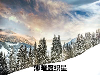 薄曜盛织星小说（盛织星薄曜）全文免费阅读无弹窗_薄曜盛织星小说最新章节免费阅读_笔趣阁（盛织星薄曜）