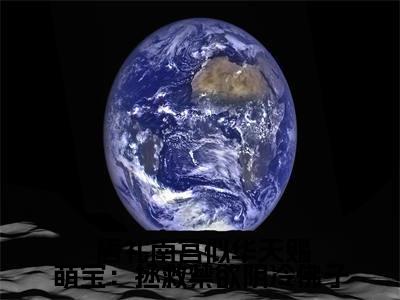 天赐萌宝：拯救禁欲阴冷佛子在线阅读无弹窗_ 唐礼南宫似华最新章节列表_笔趣阁