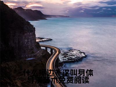  迟义光韦林刚小说免费阅读全文（ 迟义光韦林刚）全文免费阅读无弹窗大结局_什么擦边？这叫身体导演艺术最新章节列表