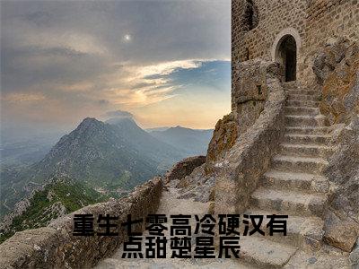 王潇潇楚星辰是哪部小说的主角，重生七零高冷硬汉有点甜楚星辰全文无弹窗完整版阅读
