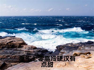 重生七零高冷硬汉有点甜小说在线阅读(王潇潇楚星辰)全文免费阅读大结局_重生七零高冷硬汉有点甜最新章节列表笔趣阁