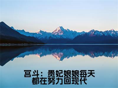 宫斗:贵妃娘娘每天都在努力回现代(宋如澈)全文免费读无弹窗大结局_宫斗:贵妃娘娘每天都在努力回现代免费阅读全文大结局最新章节列表