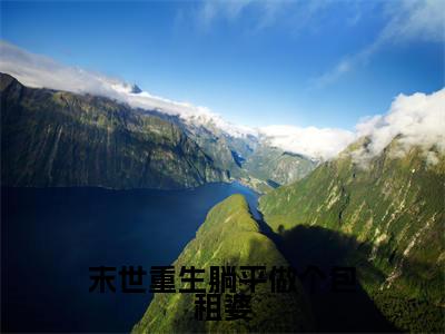 景绵小说(末世重生躺平做个包租婆)完整版小说阅读_景绵全本列表免费笔趣阁