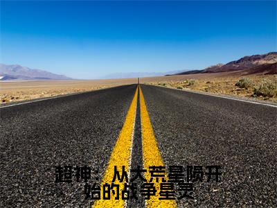 阿特瑞斯是哪部小说的主角,超神:从大荒星陨开始的战争星灵全文在线赏析
