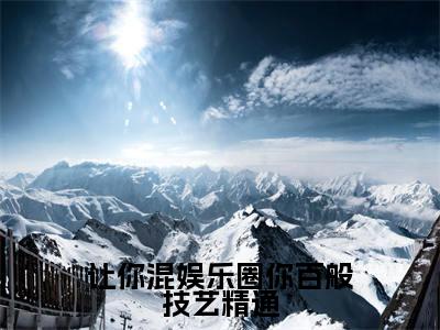 让你混娱乐圈你百般技艺精通小说免费阅读 林夏热芭免费阅读无弹窗小说