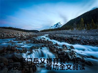 豪门岳父嫌弃我？我反手干个一等功（ 周正楚蕴瑶）全文免费阅读豪门岳父嫌弃我？我反手干个一等功最新章节小说免费阅读_笔趣阁
