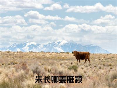 朱长卿姜雁颖美文欣赏完整版，朱长卿姜雁颖精彩章节在线阅读