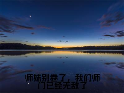 小说(师妹别卷了,我们师门已经无敌了)御丹莲全文阅读-精彩美文师妹别卷了,我们师门已经无敌了免费阅读