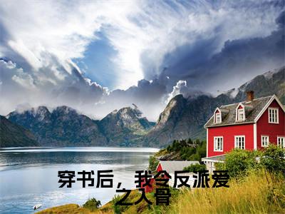 穿书后,我令反派爱之入骨(宋临荇洛安全文在线阅读)-穿书后,我令反派爱之入骨(宋临荇洛安)免费阅读无删减大结局