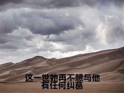 这一世她再不想与他有任何纠葛(秦瑞琳季白深)小说最新章节在线阅读-这一世她再不想与他有任何纠葛(秦瑞琳季白深)已完结全集大结局