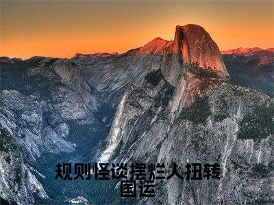 规则怪谈摆烂人扭转国运正版小说最新章节在线阅读-小说时冉规则怪谈摆烂人扭转国运已完结全集大结局