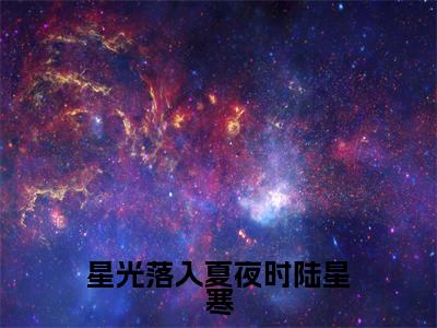 星光落入夏夜时陆星寒全文(尹初夏陆星寒)全文免费阅读无弹窗大结局_星光落入夏夜时陆星寒全文最新章节列表_笔趣阁(尹初夏陆星寒)