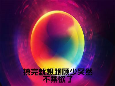 撩完就想跑顾少突然不禁欲了小说仇念瑶顾战大结局-精彩美文仇念瑶顾战免费阅读