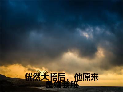 恍然大悟后,他原来是嫌我脏(温竹瑶沈宴时)全文免费阅读无弹窗大结局_温竹瑶沈宴时最新章节列表_笔趣阁(温竹瑶沈宴时)