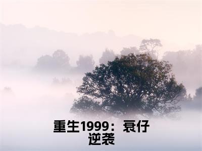 《重生1999：衰仔逆袭》林志宇在哪免费看-重生1999：衰仔逆袭（林志宇）已完结全集大结局