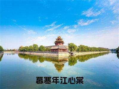 慕寒年江心棠小说免费下载(慕寒年江心棠完整全集已完结大结局小说)_江心棠慕寒年免费阅读笔趣阁