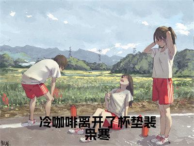 冷咖啡离开了杯垫裴枭寒小说(宋星絮裴枭寒)全文免费阅读无弹窗大结局_冷咖啡离开了杯垫裴枭寒小说免费阅读最新章节列表笔趣阁(宋星絮裴枭寒)