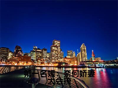 盛莞莞凌霄免费小说-第一名媛：奈何娇妻太会撩小说完整版阅读