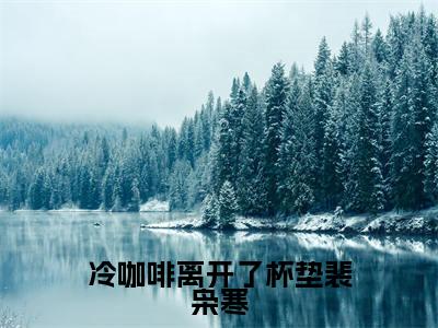 (宋星絮裴枭寒)热门美文阅读_热门小说冷咖啡离开了杯垫裴枭寒主人公是(宋星絮裴枭寒)最新章节限时观看_笔趣阁
