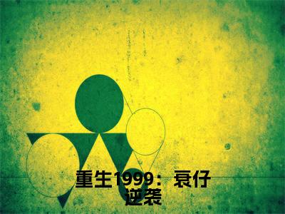 重生1999:衰仔逆袭免费阅读-(重生1999:衰仔逆袭)全文免费阅读无弹窗大结局(林志宇)最新章节列表_笔趣阁