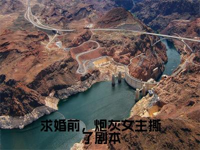 求婚前，炮灰女主撕了剧本小说最新试读_赵如息陆祈安是（求婚前，炮灰女主撕了剧本）_笔趣阁（求婚前，炮灰女主撕了剧本）