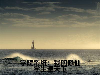 学院系统:我的修仙学生遍天下抖音最新热点小说,苏牧小说最新章节阅读