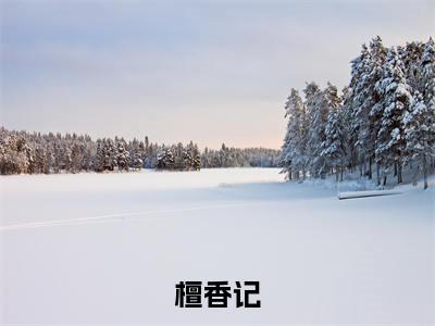 (檀香记)全文免费阅读无弹窗大结局-赵檀香全文阅读无弹窗