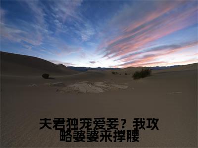  陆令筠陆含宜小说免费（夫君独宠爱妾？我攻略婆婆来撑腰免费阅读）夫君独宠爱妾？我攻略婆婆来撑腰全文免费阅读无弹窗大结局_ 陆令筠陆含宜小说最新章节列表