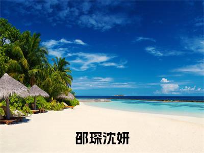 邵琛沈妍(沈妍邵琛)全文免费阅读无弹窗大结局_沈妍邵琛最新章节列表_笔趣阁(沈妍邵琛)