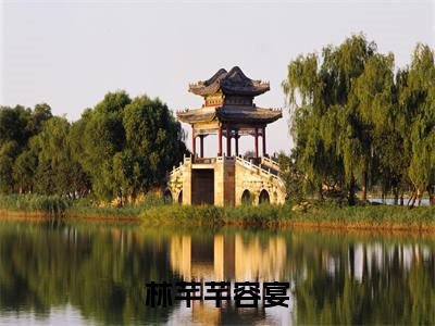 容宴林芊芊(林芊芊容宴)火热新书无弹窗大结局_(容宴林芊芊)林芊芊容宴最新章节列表_笔趣阁