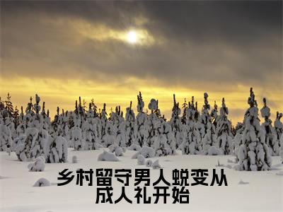 乡村留守男人蜕变从成人礼开始小说(周远李芬芬)全文免费阅读无弹窗大结局_周远李芬芬小说最新章节列表_笔趣阁(周远李芬芬)