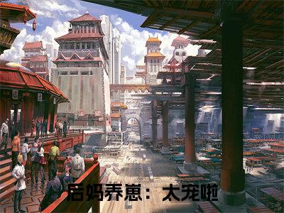  苏灿陆战东（后妈养崽：太宠啦，老公萌娃黏着她）全文阅读完整版_后妈养崽：太宠啦，老公萌娃黏着她小说免费阅读大结局（ 苏灿陆战东）
