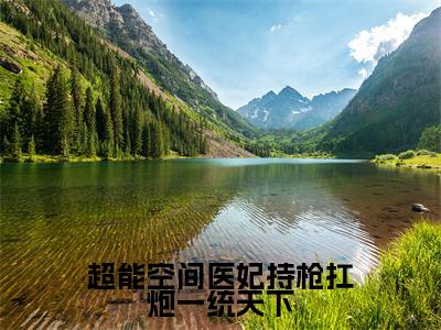 洛卿墨晏初(超能空间医妃持枪扛炮一统天下)全文免费阅读_(洛卿墨晏初)超能空间医妃持枪扛炮一统天下最新章节小说免费阅读_笔趣阁