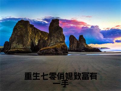 重生七零俏媳致富有一手（叶云晚）全文免费阅读无弹窗大结局_（重生七零俏媳致富有一手）最新章节列表_笔趣阁（叶云晚）