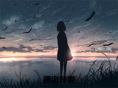 唐淑林宴(唐淑林宴)全文免费阅读无弹窗大结局_唐淑林宴最新章节列表