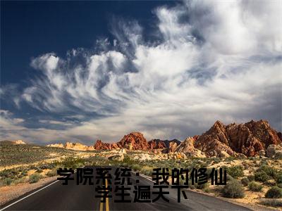 苏牧全文推荐阅读,学院系统:我的修仙学生遍天下热门榜单免费新书阅读