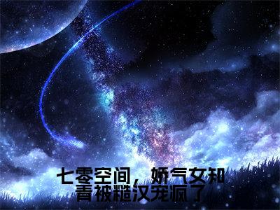苏瑶(七零空间,娇气女知青被糙汉宠疯了)最新章节在线阅读 抖音新书热荐七零空间,娇气女知青被糙汉宠疯了
