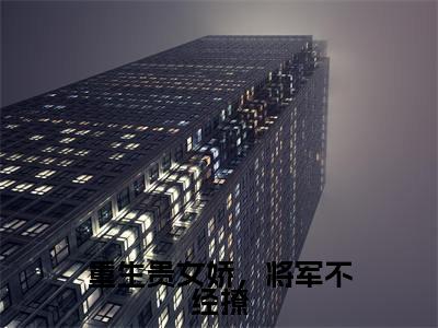 林婉棠薛景睿(重生贵女娇,将军不经撩)全文免费阅读无弹窗大结局_ 林婉棠薛景睿免费阅读无弹窗最新章节列表_笔趣阁