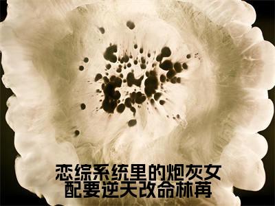 恋综系统里的炮灰女配要逆天改命林苒(林苒)全文免费读无弹窗大结局_林苒免费小说无弹窗最新章节列表