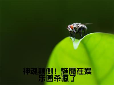 神魂颠倒!魅魔在娱乐圈杀疯了(姜嫙)全文免费阅读无弹窗大结局_神魂颠倒!魅魔在娱乐圈杀疯了免费阅读无弹窗最新章节列表